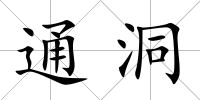 通洞