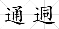 通迵
