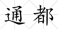 通都