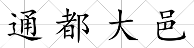 通都大邑
