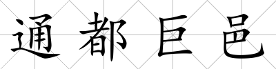 通都巨邑