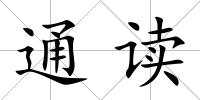 通讀