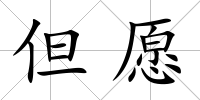 但愿
