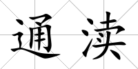 通瀆