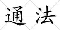 通法