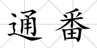 通番