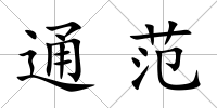 通范