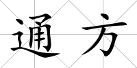 通方