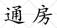 通房