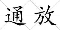 通放