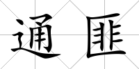 通匪