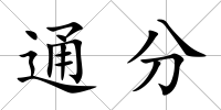 通分