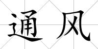 通風