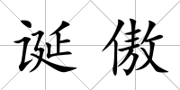 誕傲