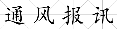 通風報訊