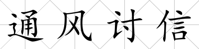 通風討信