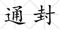 通封