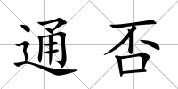 通否