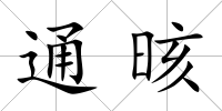 通晐