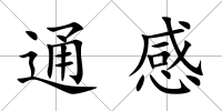 通感