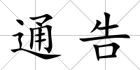 通告
