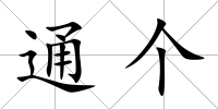 通個