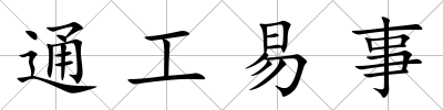 通工易事