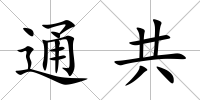 通共
