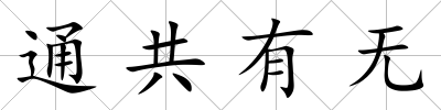 通共有無