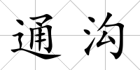 通溝