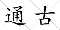 通古