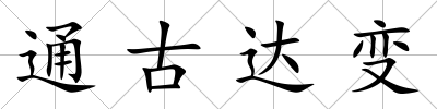 通古達變