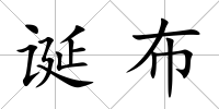 誕布