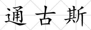 通古斯