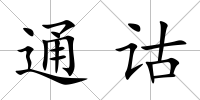 通詁