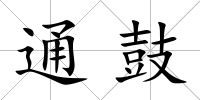 通鼓