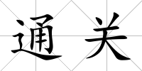 通關