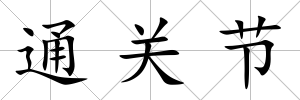 通關(guān)節(jié)