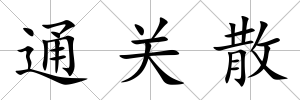 通關散
