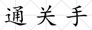 通關手