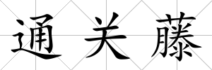 通關藤