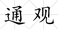 通觀