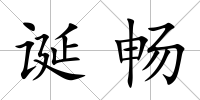 誕暢