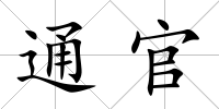 通官