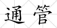 通管