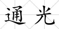 通光