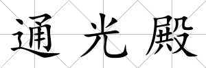 通光殿