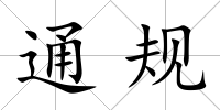 通規