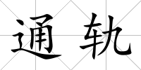 通軌