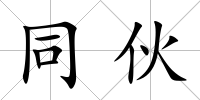 同伙